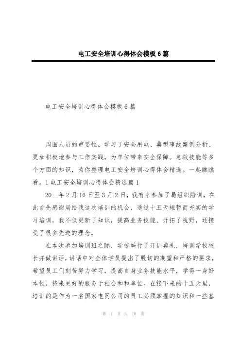电工安全培训心得体会模板6篇