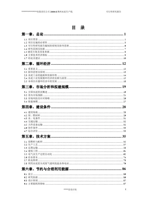 国资华平2000td熟料水泥生产线可行性研究报告 (设计院甲级资质)
