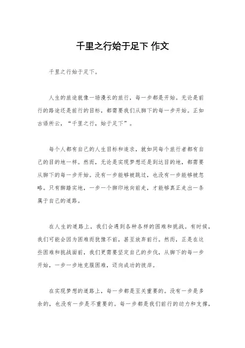 千里之行始于足下 作文