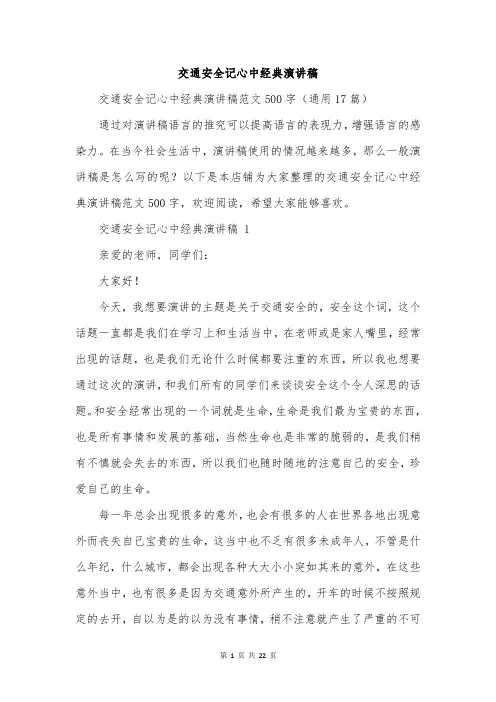 交通安全记心中经典演讲稿