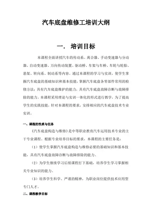 汽车底盘维修工培训大纲