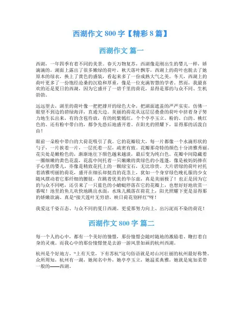 西湖作文800字【精彩8篇】