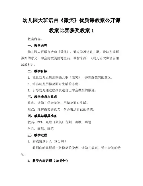幼儿园大班语言《微笑》优质课教案公开课教案比赛获奖教案1