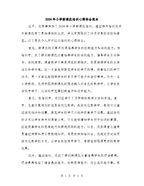 2024年小学新课改培训心得体会范本(二篇)