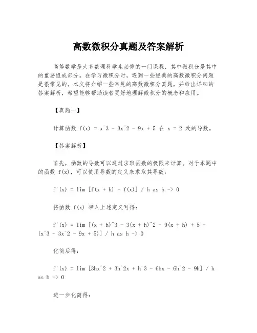 高数微积分真题及答案解析