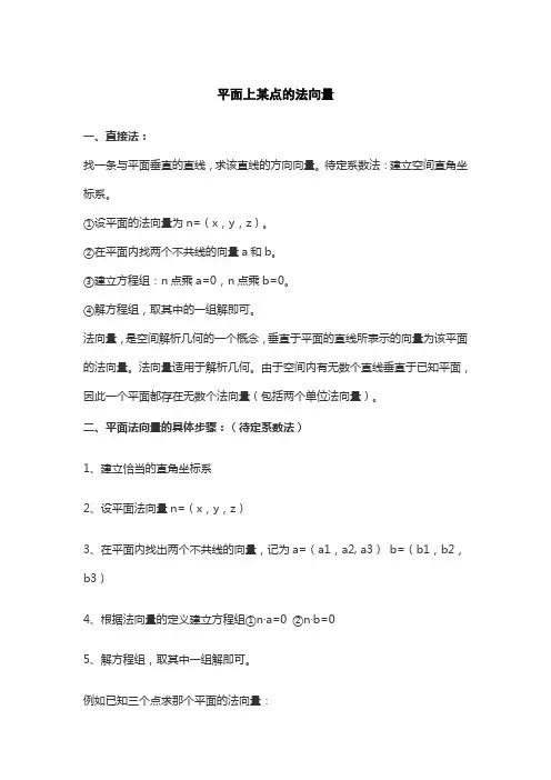 平面上某点的法向量