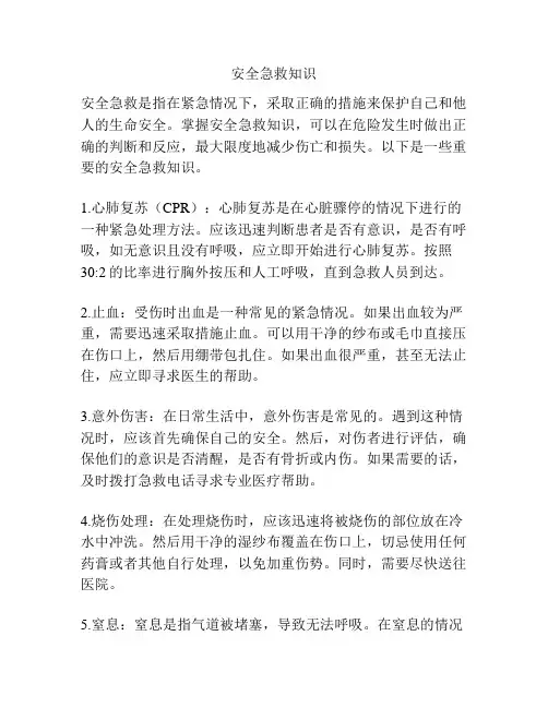 安全急救知识
