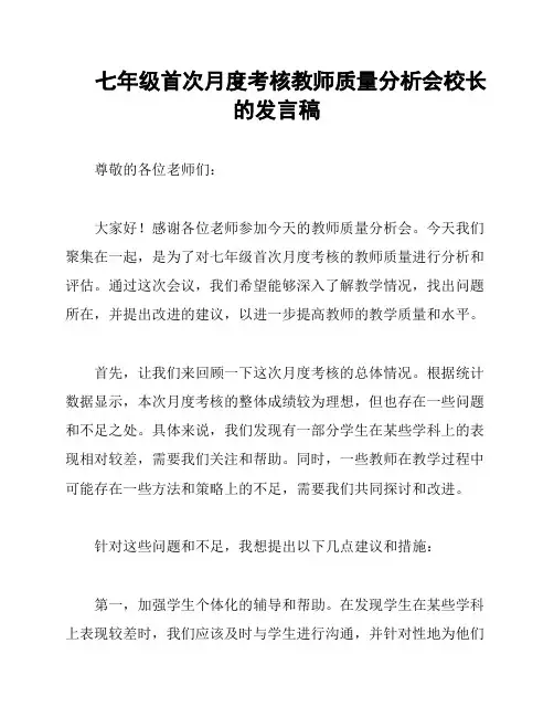 七年级首次月度考核教师质量分析会校长的发言稿