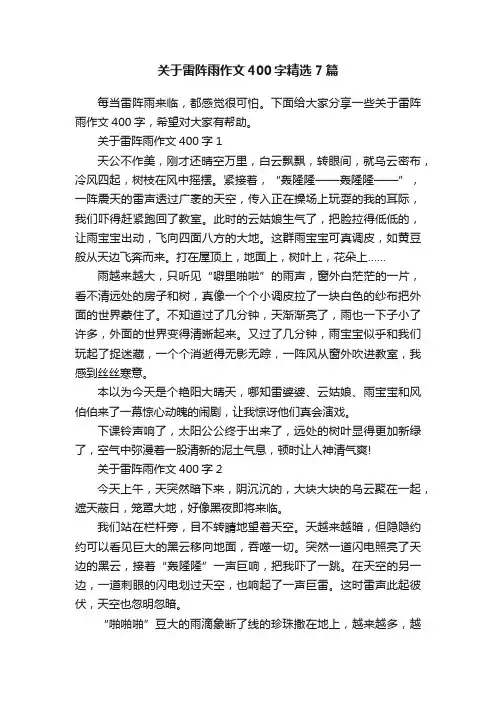 关于雷阵雨作文400字精选7篇
