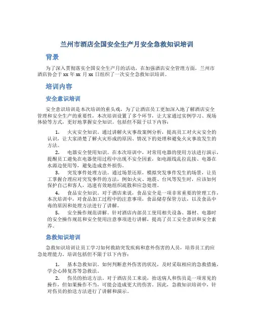 兰州市酒店全国安全生产月安全急救知识培训