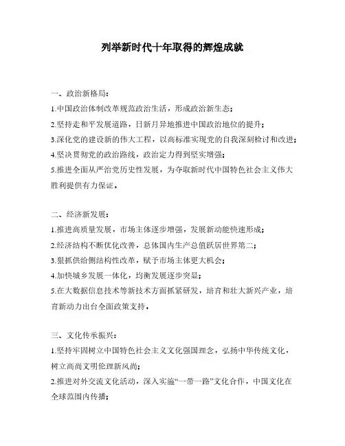 列举新时代十年取得的辉煌成就