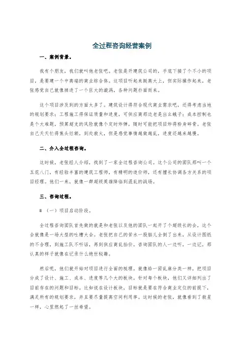 全过程咨询经营案例