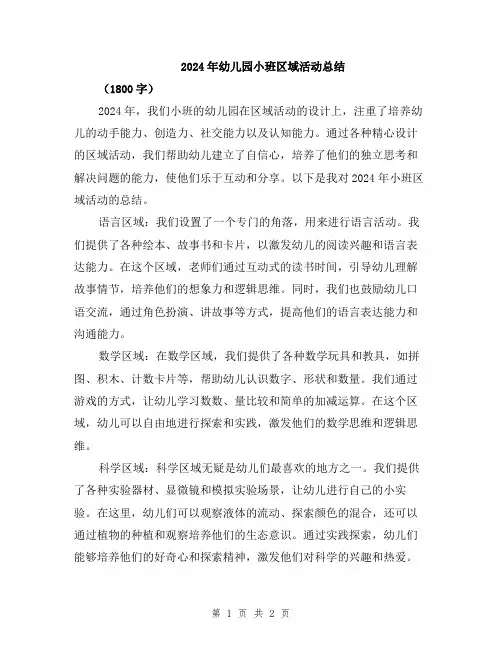 2024年幼儿园小班区域活动总结