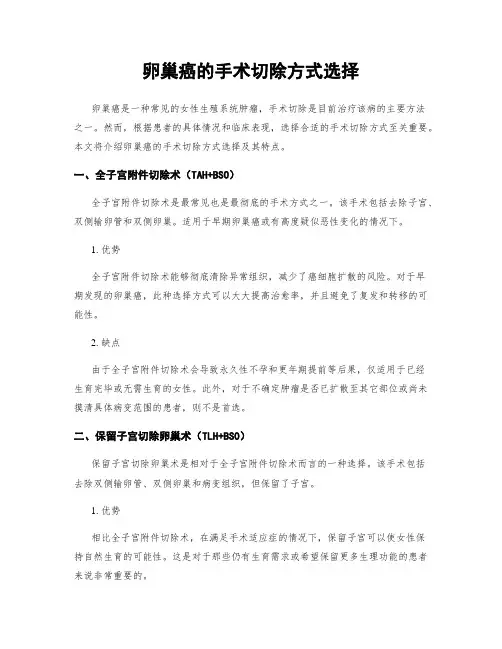 卵巢癌的手术切除方式选择