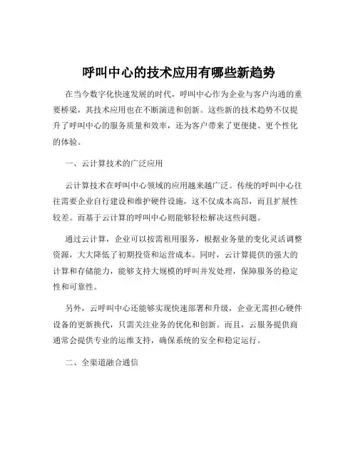 呼叫中心的技术应用有哪些新趋势