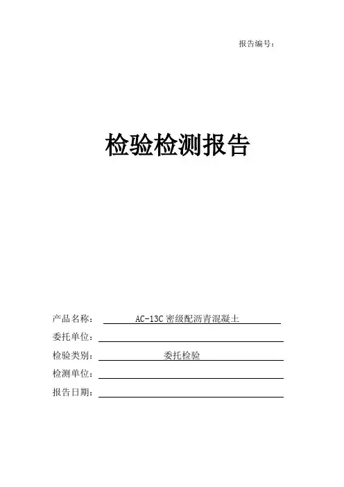 沥青混合料目标配合比检测报告模板