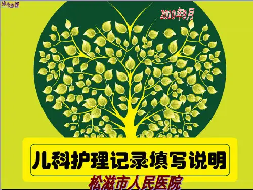 儿科护理记录单幻灯片