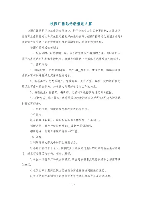 校园广播站活动策划5篇