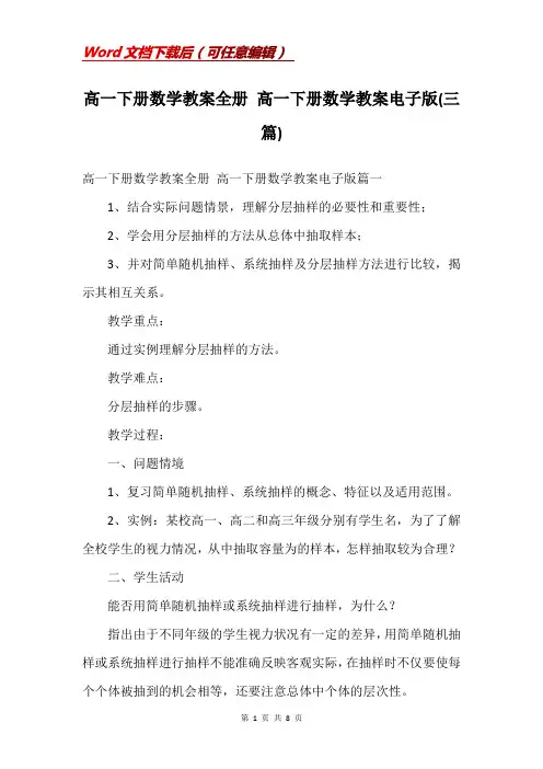 高一下册数学教案全册 高一下册数学教案电子版(三篇)