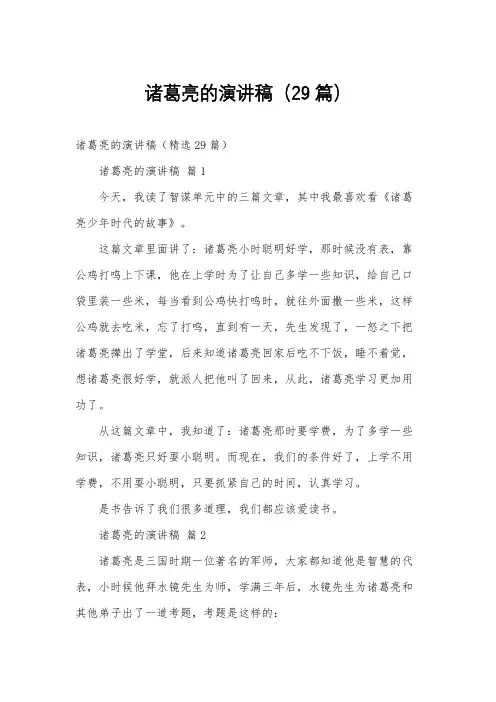 诸葛亮的演讲稿(29篇)