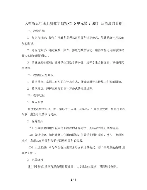 人教版五年级上册数学教案-第6单元第3课时  三角形的面积