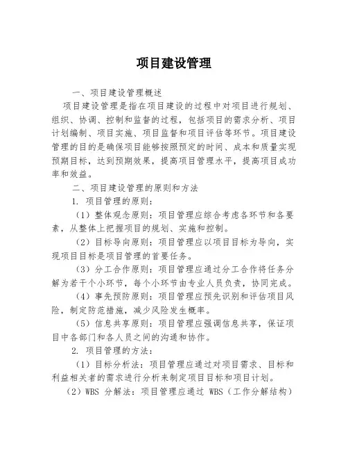 项目建设管理