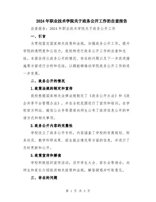 2024年职业技术学院关于政务公开工作的自查报告
