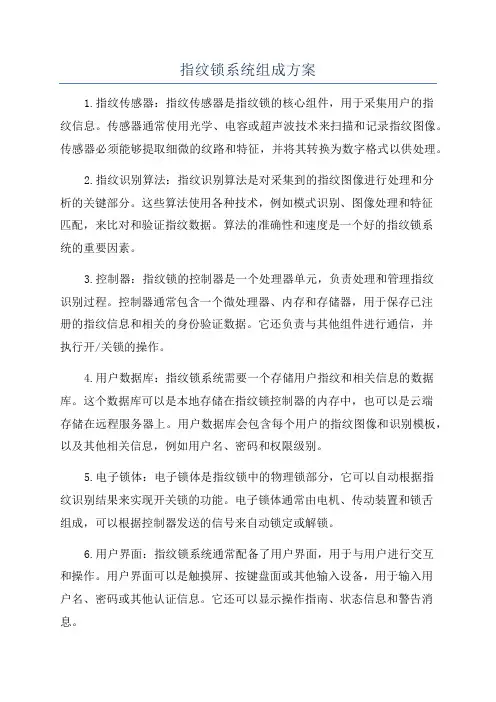 指纹锁系统组成方案
