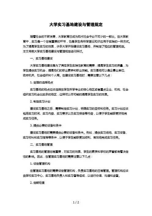 大学实习基地建设与管理规定