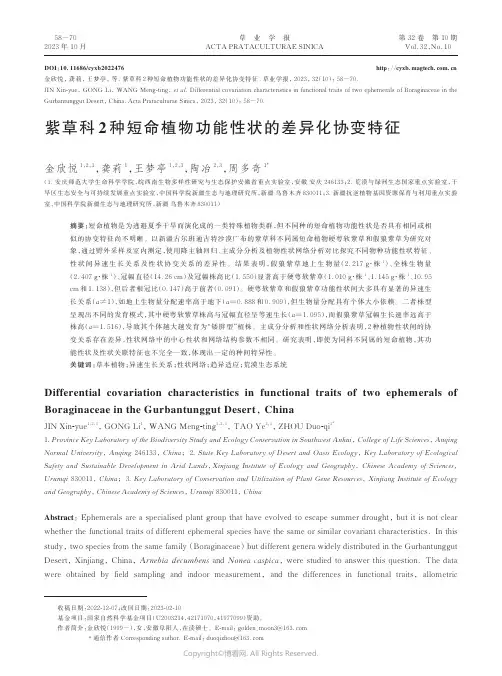 紫草科2_种短命植物功能性状的差异化协变特征