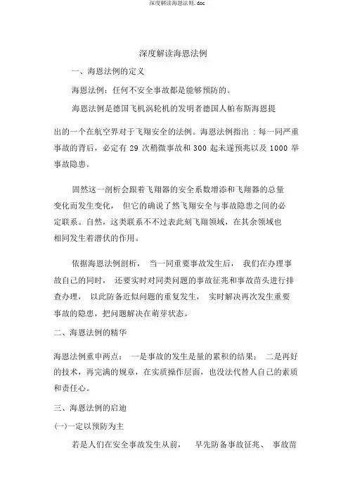深度解读海恩法则.doc