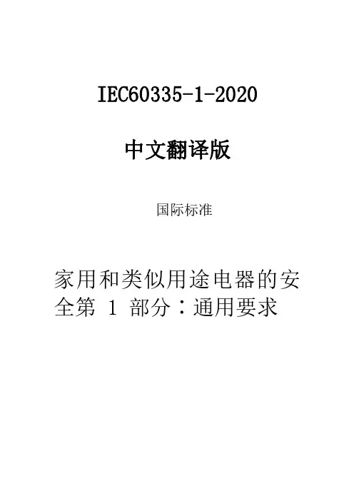 IEC60335-1-2020中文版-家用和类似用途电器的安全第1部分：通用要求(中文翻译稿)
