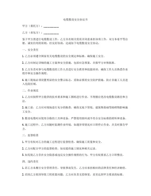 电缆敷设安全协议书