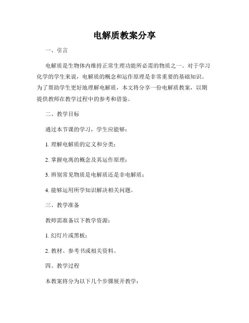 电解质教案分享