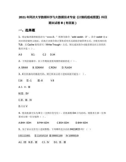 2021年同济大学数据科学与大数据技术专业《计算机组成原理》科目期末试卷B(有答案)