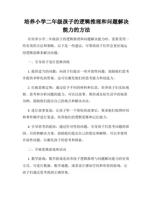 培养小学二年级孩子的逻辑推理和问题解决能力的方法