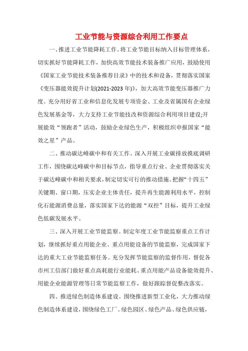 工业节能与资源综合利用工作要点