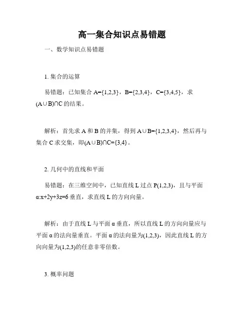 高一集合知识点易错题