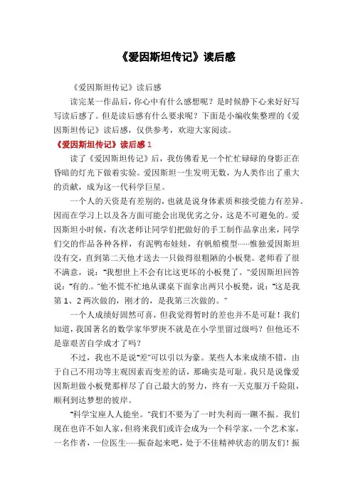《爱因斯坦传记》读后感