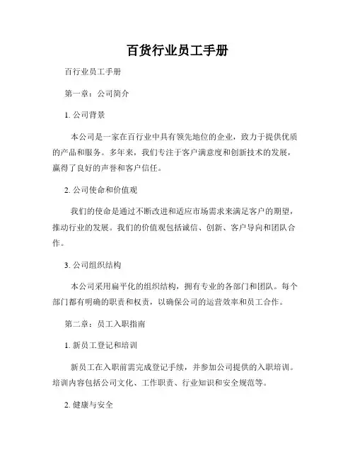 百货行业员工手册