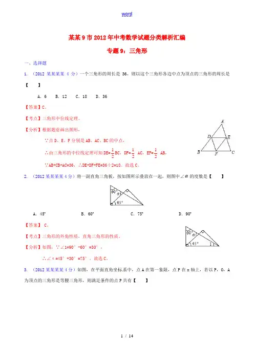 福建省各市2012年中考数学分类解析 专题9 三角形