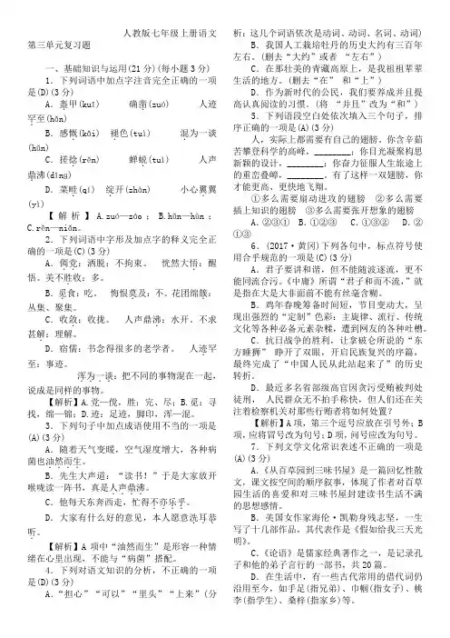人教版七年级上册语文第三单元复习题(含答案)