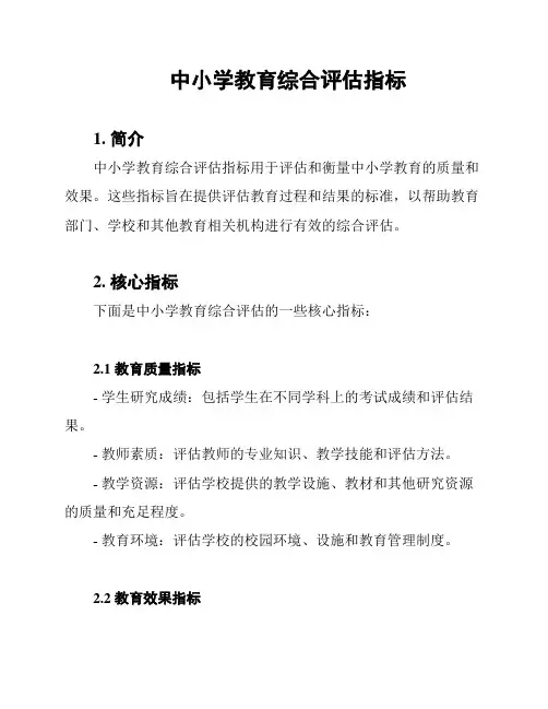 中小学教育综合评估指标