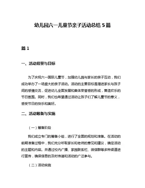 幼儿园六一儿童节亲子活动总结5篇