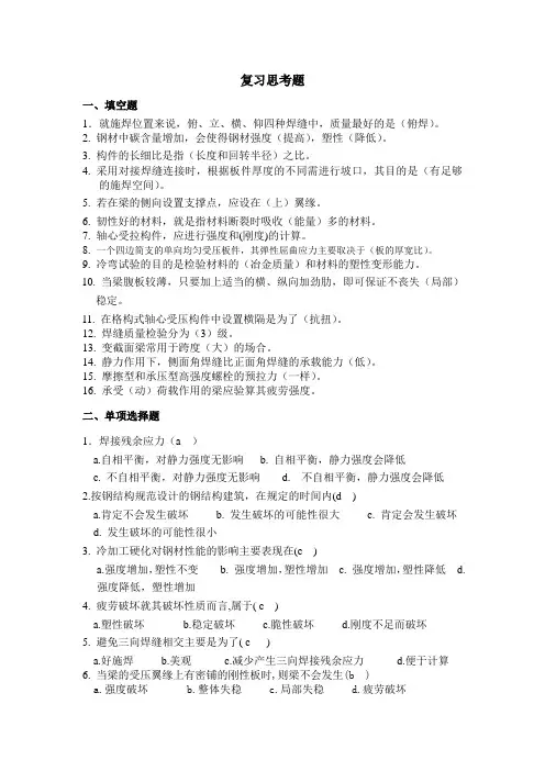 钢结构复习思考题