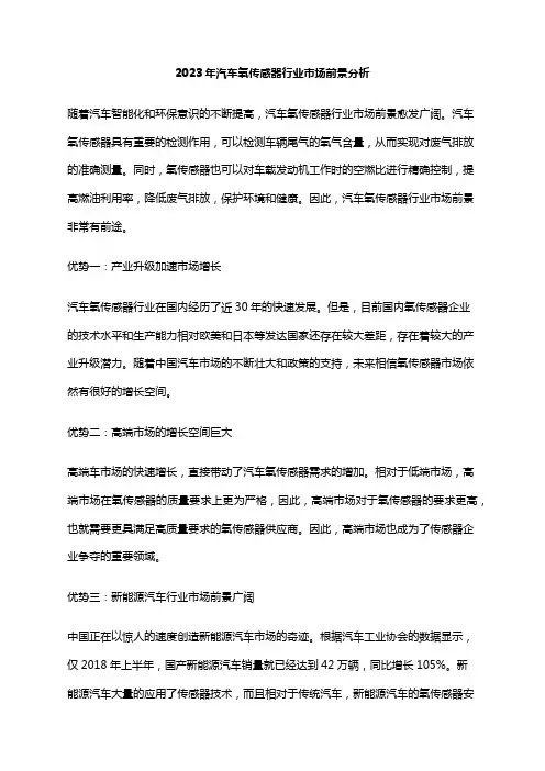 2023年汽车氧传感器行业市场前景分析