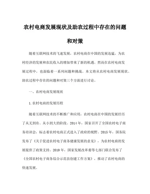 农村电商发展现状及助农过程中存在的问题和对策