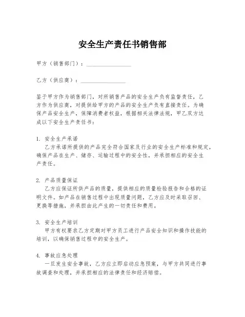 安全生产责任书销售部