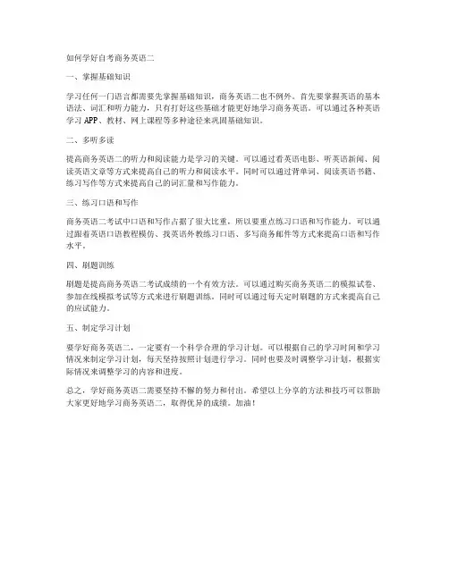 如何学好自考商务英语二