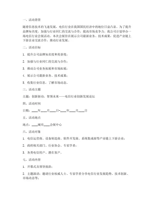 电信会展活动策划方案模板